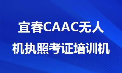 宜春CAAC无人机执照考证培训机构精选人气排行榜名单出炉