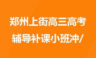 郑州上街高三高考辅导补课小班冲/刺哪家有效