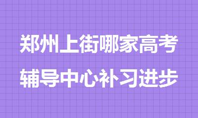郑州上街哪家高考辅导中心补习进步快