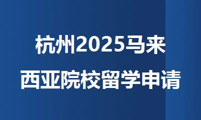 杭州2025马来西亚院校留学申请机构排行榜精选人气名单出炉