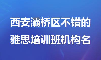 西安灞桥区不错的雅思培训班机构名单榜首