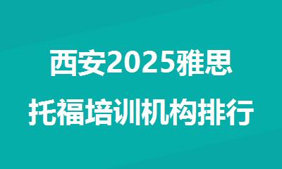 西安2025雅思托福培训机构排行榜精选名单