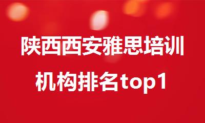 陕西西安雅思培训机构排名top10推荐