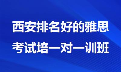 西安排名好的雅思考试培一对一训班十大机构一览