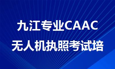 九江专业CAAC无人机执照考试培训机构名单今日公布