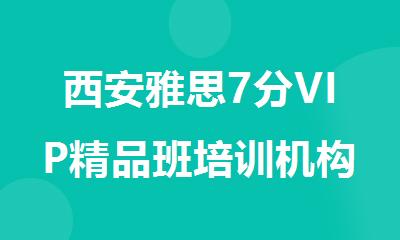 西安雅思7分VIP精品班培训机构推荐名单