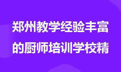 郑州教学经验丰富的厨师培训学校精选推荐