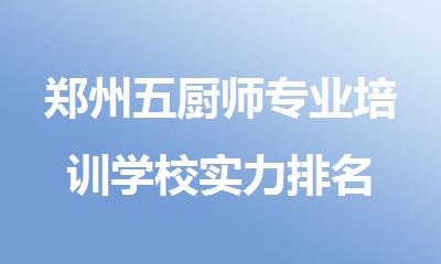 郑州五厨师专业培训学校实力排名