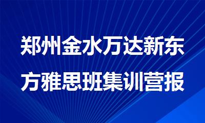 郑州金水万达新东方雅思班集训营报名