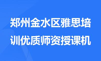 郑州金水区雅思培训优质师资授课机构推荐