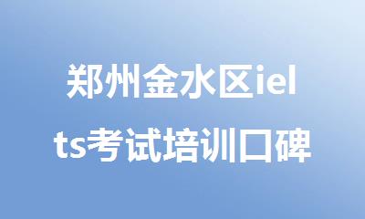 郑州金水区ielts考试培训口碑实力不错的机构名单盘点