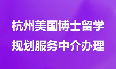 杭州美国博士留学规划服务中介办理机构排名名单更新