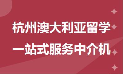 杭州澳大利亚留学一站式服务中介机构名单更新公布