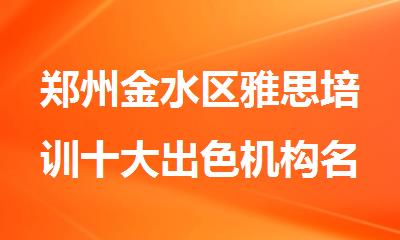 郑州金水区雅思培训十大出色机构名单公布