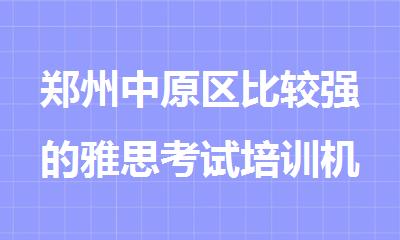 郑州中原区比较强的雅思考试培训机构