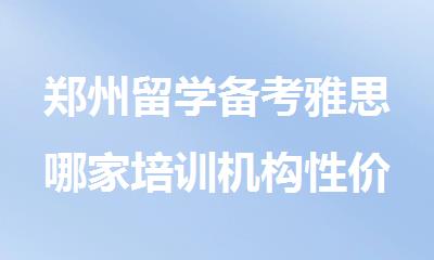 郑州留学备考雅思哪家培训机构性价比好