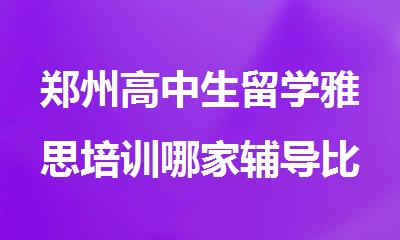 郑州高中生留学雅思培训哪家辅导比较好