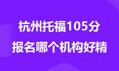 杭州托福105分报名哪个机构好精选人气排行榜名单出炉