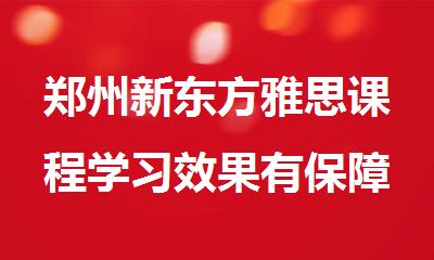 郑州新东方雅思课程学习效果有保障吗