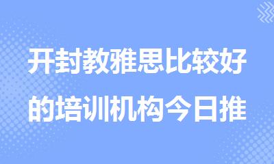 开封教雅思比较好的培训机构今日推荐