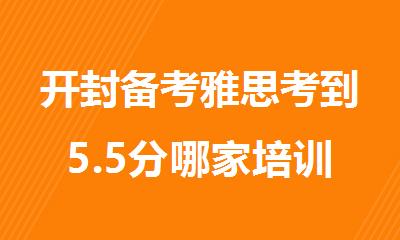 开封备考雅思考到5.5分哪家培训机构比较好