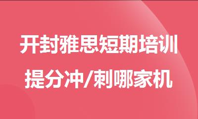 开封雅思短期培训提分冲/刺哪家机构好