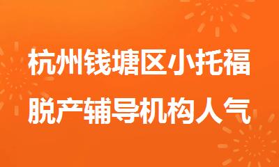 杭州钱塘区小托福脱产辅导机构人气排行榜名单出炉