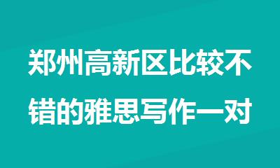 郑州高新区比较不错的雅思写作一对一班精选推荐