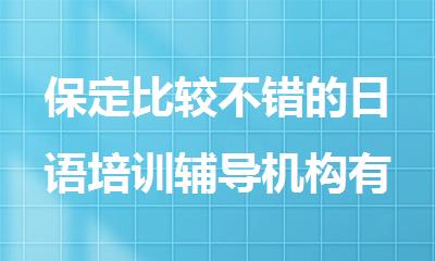 保定比较不错的日语培训辅导机构有哪些