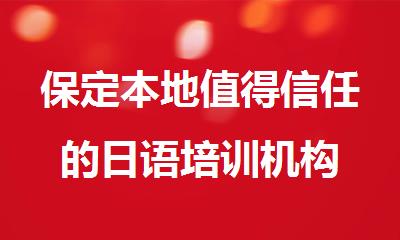 保定本地值得信任的日语培训机构