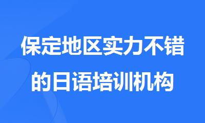 保定地区实力不错的日语培训机构