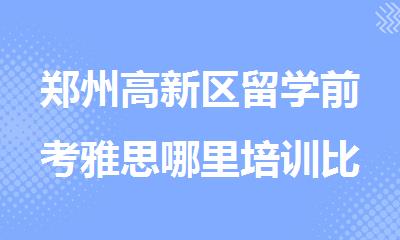 郑州高新区留学前考雅思哪里培训比较好