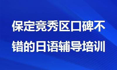 保定竞秀区口碑不错的日语辅导培训班