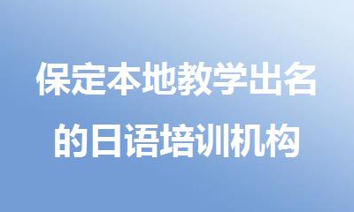 保定本地教学出名的日语培训机构