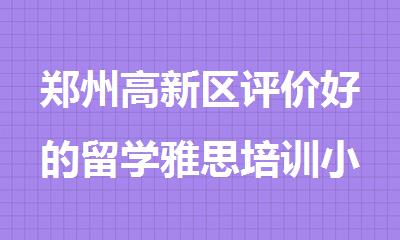 郑州高新区评价好的留学雅思培训小班集训机构