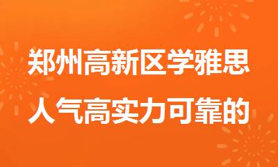 郑州高新区学雅思人气高实力可靠的培训机构今日推荐