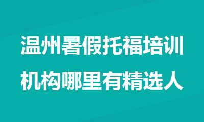 温州暑假托福培训机构哪里有精选人气排行榜名单出炉