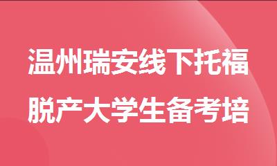 温州瑞安线下托福脱产大学生备考培训机构排行榜名单出炉