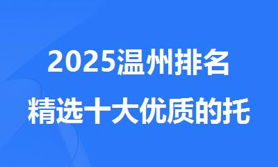 2025温州排名精选十大优质的托福面授备考培训机构名单出炉