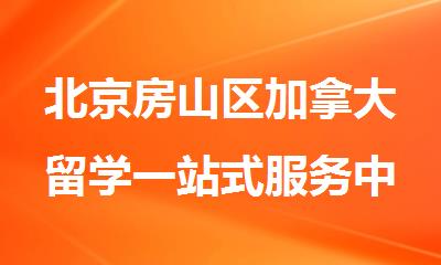 北京房山区加拿大留学一站式服务中介机构排行