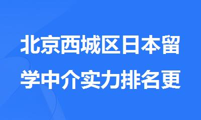 北京西城区日本留学中介实力排名更新