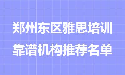 郑州东区雅思培训靠谱机构推荐名单公布