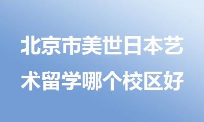 北京市美世日本艺术留学哪个校区好