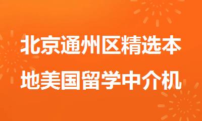 北京通州区精选本地美国留学中介机构名单推荐