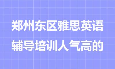 郑州东区雅思英语辅导培训人气高的机构排名公布