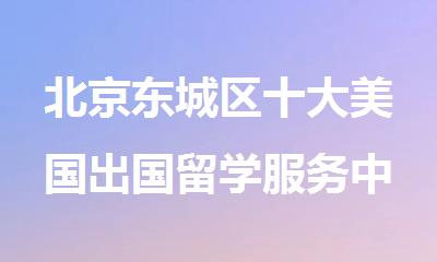 北京东城区十大美国出国留学服务中介排名