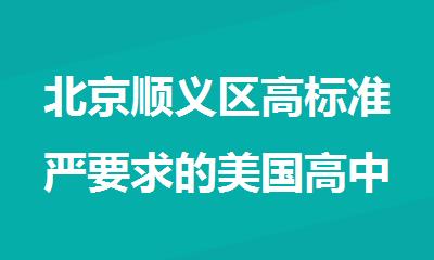 北京顺义区高标准严要求的美国高中留学中介名单