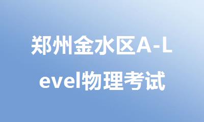 郑州金水区A-Level物理考试培训一对一班人气排名出炉