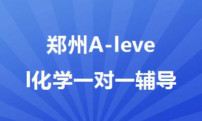 郑州A-level化学一对一辅导培训机构哪家不错