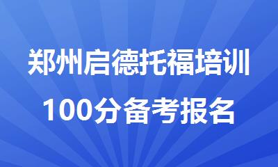 郑州启德托福培训100分备考报名